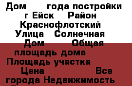 Дом 2010 года постройки г Ейск  › Район ­ Краснофлотский › Улица ­ Солнечная › Дом ­ 12 › Общая площадь дома ­ 246 › Площадь участка ­ 12 500 › Цена ­ 8 300 000 - Все города Недвижимость » Дома, коттеджи, дачи продажа   . Адыгея респ.,Адыгейск г.